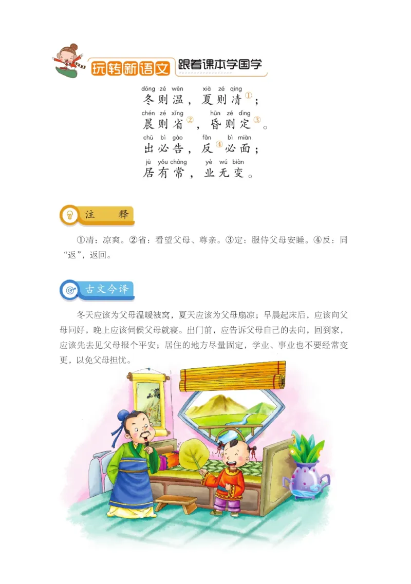 玩转新语文&middot;跟着课本学国学_三年级上下册资料_小学三年级学习资料-25年更新版_3-01、小学三年级语文上册_3-1-4、电子教材、课本_玩转新语文系列