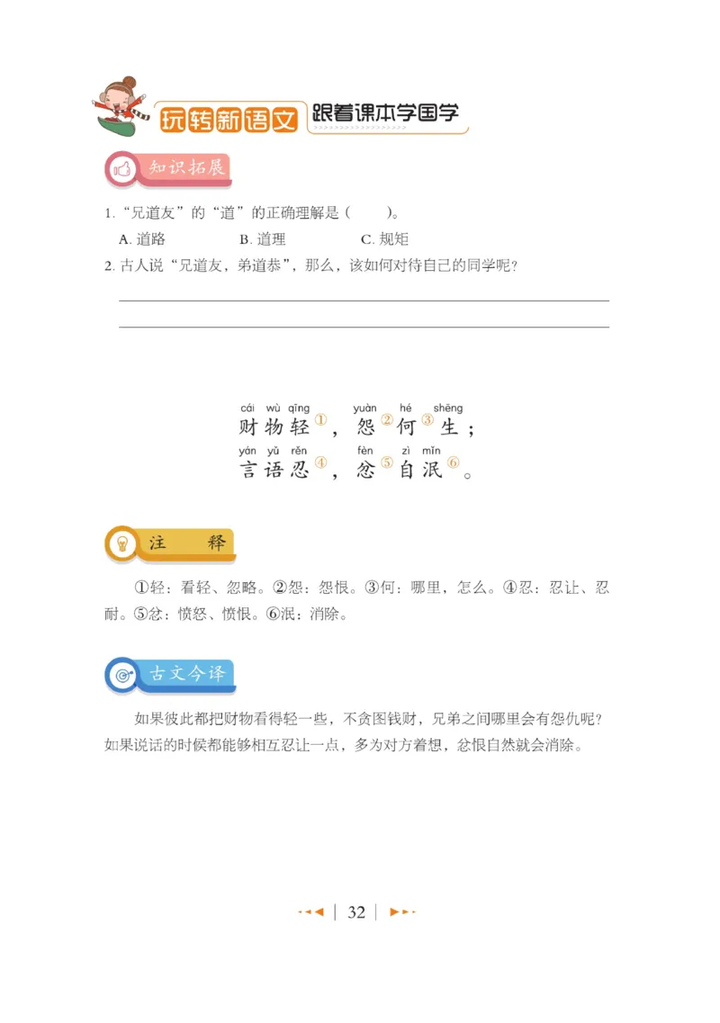 玩转新语文&middot;跟着课本学国学_三年级上下册资料_小学三年级学习资料-25年更新版_3-01、小学三年级语文上册_3-1-4、电子教材、课本_玩转新语文系列