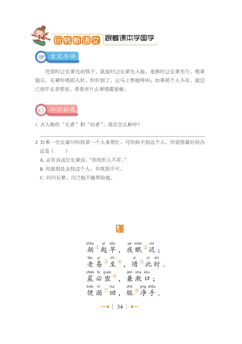 玩转新语文&middot;跟着课本学国学_三年级上下册资料_小学三年级学习资料-25年更新版_3-01、小学三年级语文上册_3-1-4、电子教材、课本_玩转新语文系列