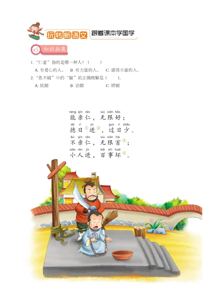 玩转新语文&middot;跟着课本学国学_三年级上下册资料_小学三年级学习资料-25年更新版_3-01、小学三年级语文上册_3-1-4、电子教材、课本_玩转新语文系列