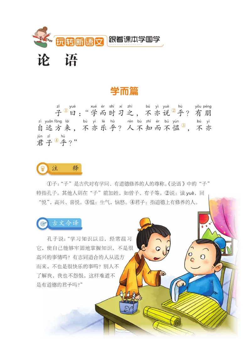 玩转新语文&middot;跟着课本学国学_三年级上下册资料_小学三年级学习资料-25年更新版_3-01、小学三年级语文上册_3-1-4、电子教材、课本_玩转新语文系列