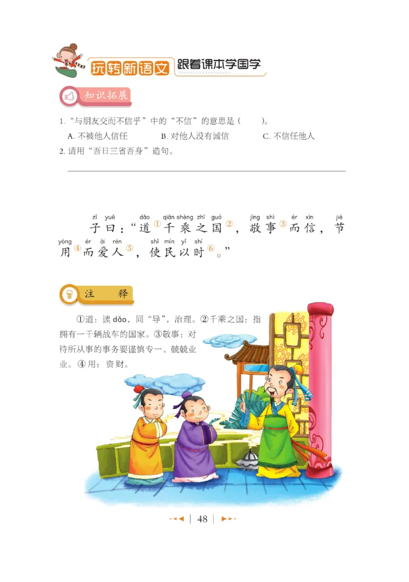 玩转新语文&middot;跟着课本学国学_三年级上下册资料_小学三年级学习资料-25年更新版_3-01、小学三年级语文上册_3-1-4、电子教材、课本_玩转新语文系列