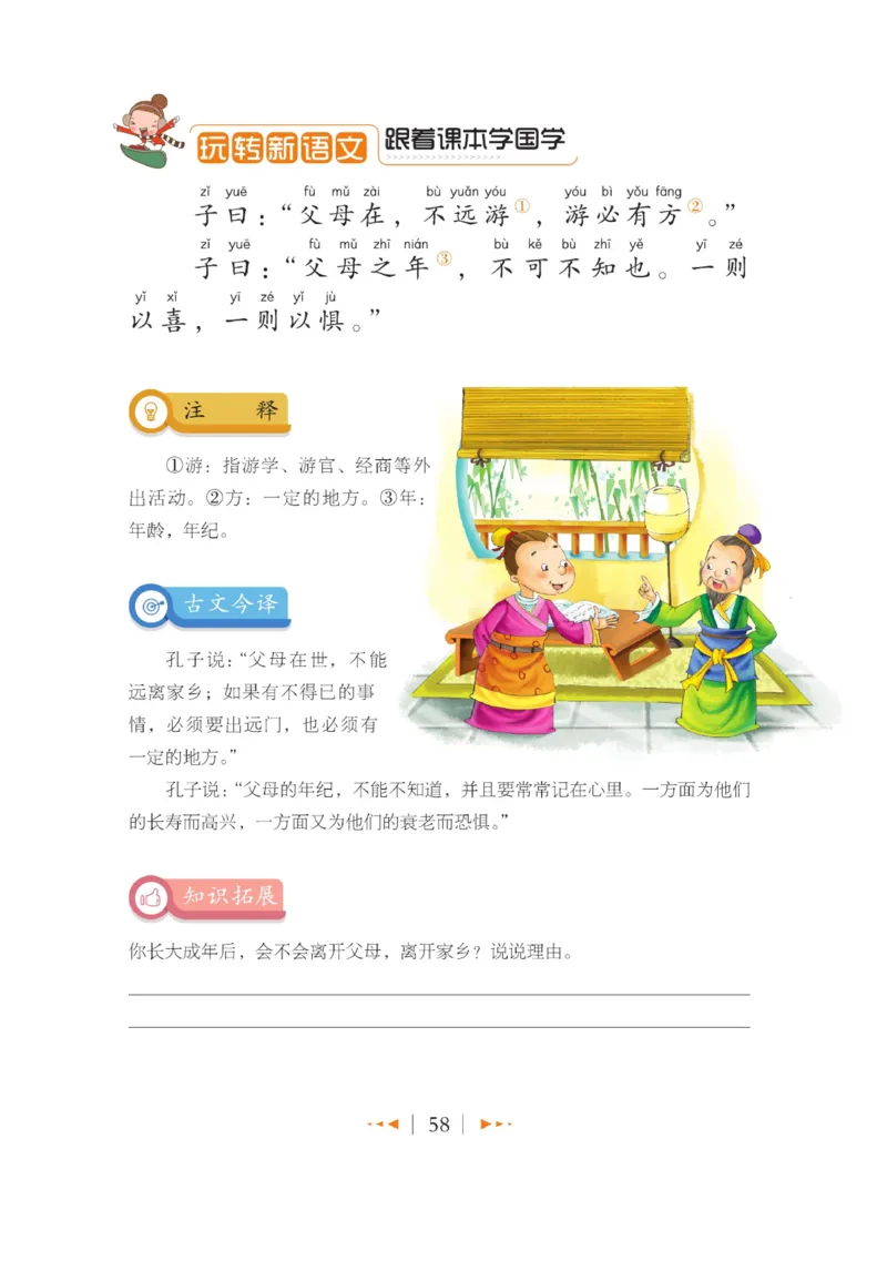 玩转新语文&middot;跟着课本学国学_三年级上下册资料_小学三年级学习资料-25年更新版_3-01、小学三年级语文上册_3-1-4、电子教材、课本_玩转新语文系列
