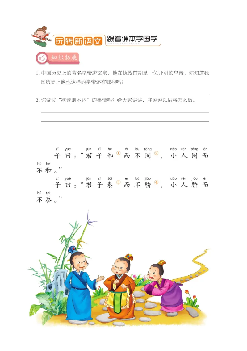 玩转新语文&middot;跟着课本学国学_三年级上下册资料_小学三年级学习资料-25年更新版_3-01、小学三年级语文上册_3-1-4、电子教材、课本_玩转新语文系列