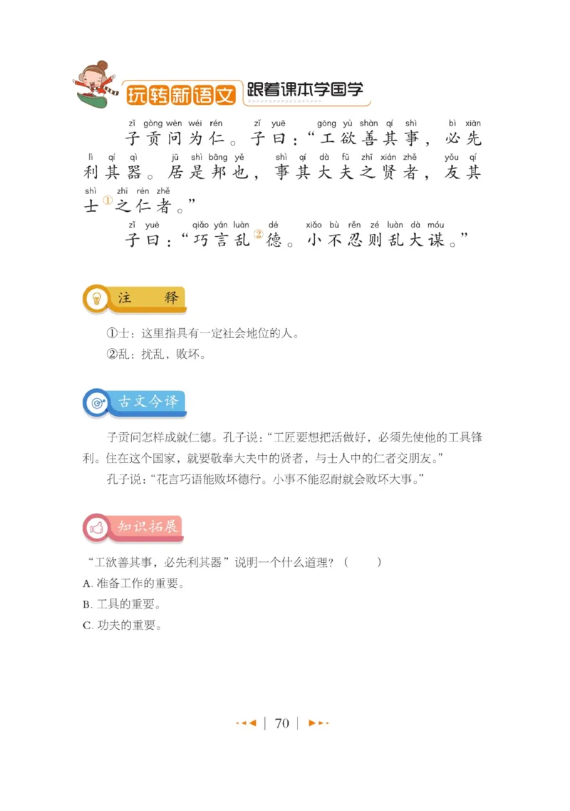 玩转新语文&middot;跟着课本学国学_三年级上下册资料_小学三年级学习资料-25年更新版_3-01、小学三年级语文上册_3-1-4、电子教材、课本_玩转新语文系列