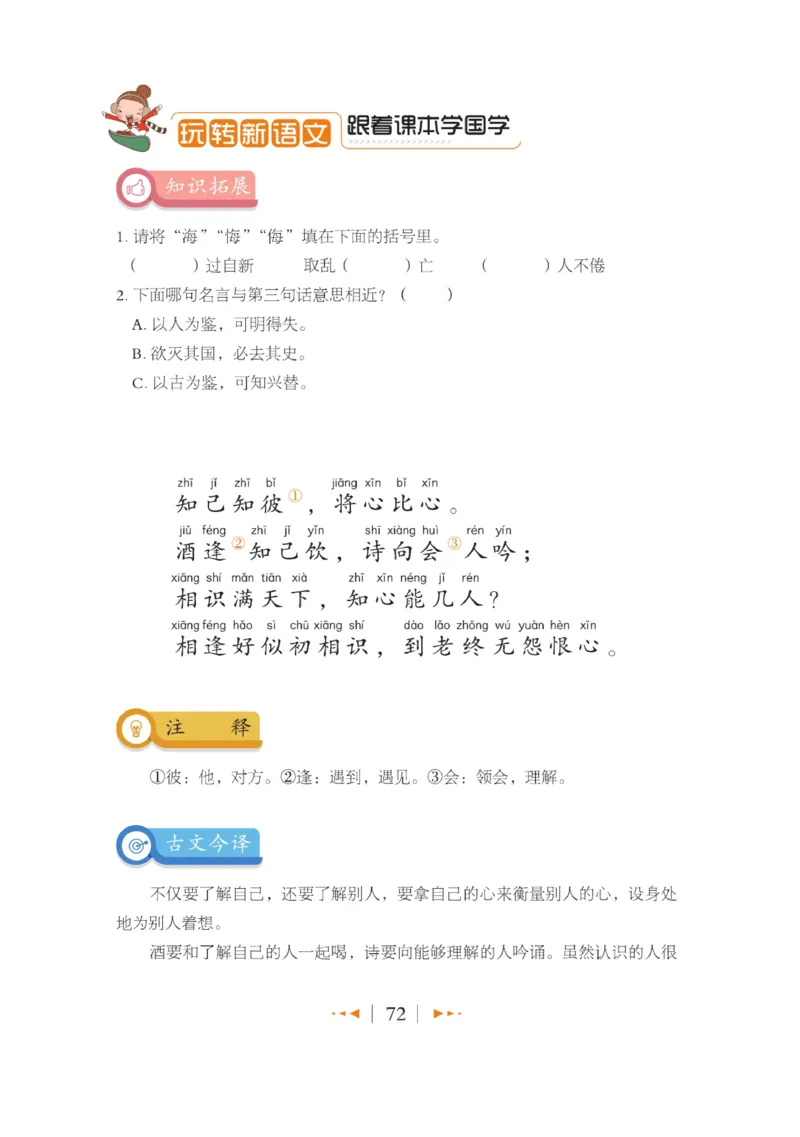 玩转新语文&middot;跟着课本学国学_三年级上下册资料_小学三年级学习资料-25年更新版_3-01、小学三年级语文上册_3-1-4、电子教材、课本_玩转新语文系列