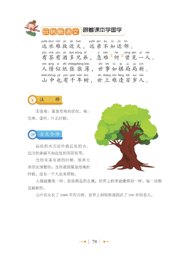 玩转新语文&middot;跟着课本学国学_三年级上下册资料_小学三年级学习资料-25年更新版_3-01、小学三年级语文上册_3-1-4、电子教材、课本_玩转新语文系列