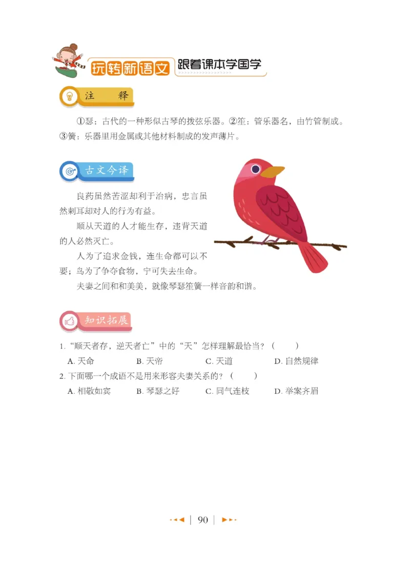 玩转新语文&middot;跟着课本学国学_三年级上下册资料_小学三年级学习资料-25年更新版_3-01、小学三年级语文上册_3-1-4、电子教材、课本_玩转新语文系列