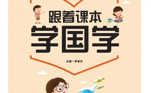 玩转新语文&middot;跟着课本学国学_三年级上下册资料_小学三年级学习资料-25年更新版_3-01、小学三年级语文上册_3-1-4、电子教材、课本_玩转新语文系列