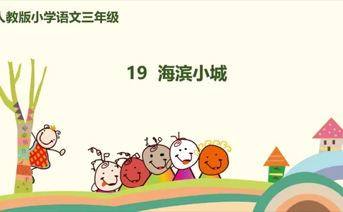 部编版小学三年级上册语文学习教案第6单元19《海滨小城》_三年级上下册资料_小学三年级学习资料-25年更新版_3-01、小学三年级语文上册_3-1-3、课件、讲义、教案