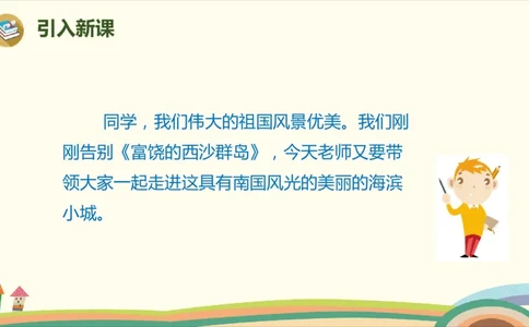 部编版小学三年级上册语文学习教案第6单元19《海滨小城》_三年级上下册资料_小学三年级学习资料-25年更新版_3-01、小学三年级语文上册_3-1-3、课件、讲义、教案
