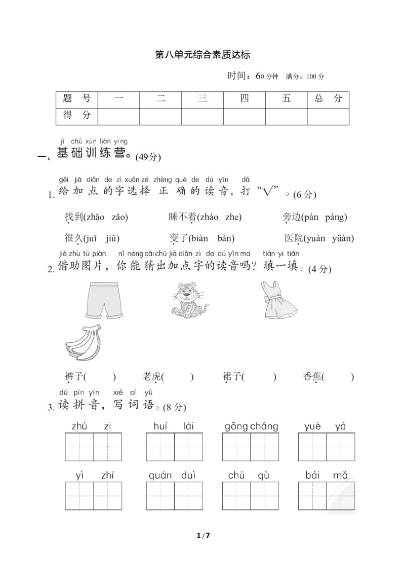 部编版语文一年级上册第八单元测试卷3_一年级上下册资料_小学一年级学习资料-25年更新版_1-01、小学一年级语文上册_03、单元试卷_第8单元