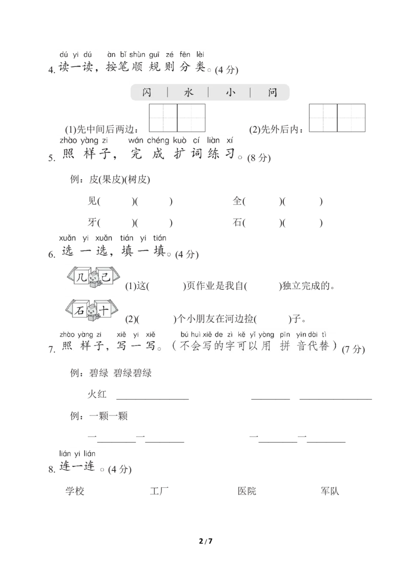 部编版语文一年级上册第八单元测试卷3_一年级上下册资料_小学一年级学习资料-25年更新版_1-01、小学一年级语文上册_03、单元试卷_第8单元