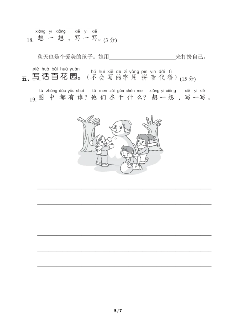部编版语文一年级上册第八单元测试卷3_一年级上下册资料_小学一年级学习资料-25年更新版_1-01、小学一年级语文上册_03、单元试卷_第8单元