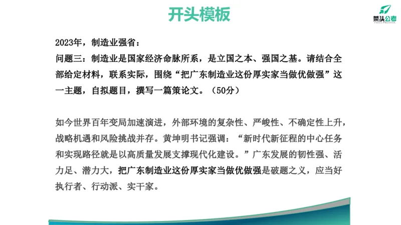 14.开头结尾模板_2026考公资料_（69）菜头公考_申论2025菜头公考申论热点素材课程_讲义