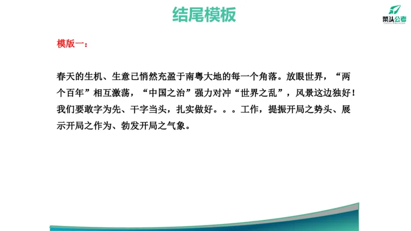 14.开头结尾模板_2026考公资料_（69）菜头公考_申论2025菜头公考申论热点素材课程_讲义