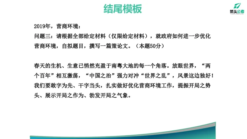 14.开头结尾模板_2026考公资料_（69）菜头公考_申论2025菜头公考申论热点素材课程_讲义