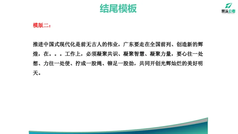 14.开头结尾模板_2026考公资料_（69）菜头公考_申论2025菜头公考申论热点素材课程_讲义