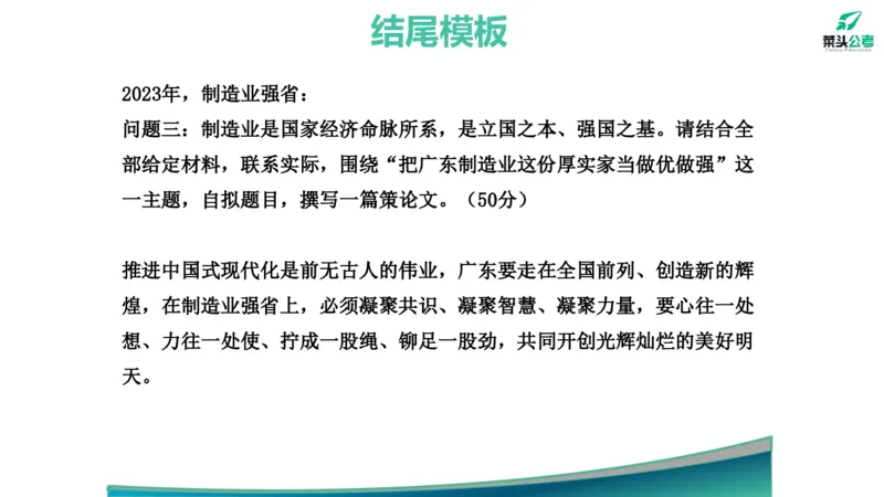14.开头结尾模板_2026考公资料_（69）菜头公考_申论2025菜头公考申论热点素材课程_讲义