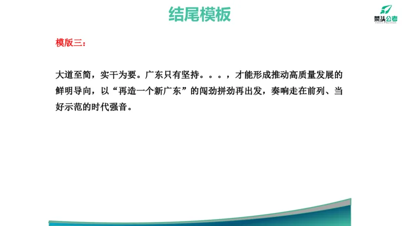 14.开头结尾模板_2026考公资料_（69）菜头公考_申论2025菜头公考申论热点素材课程_讲义