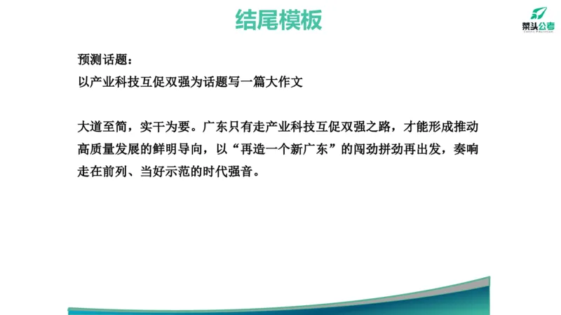 14.开头结尾模板_2026考公资料_（69）菜头公考_申论2025菜头公考申论热点素材课程_讲义