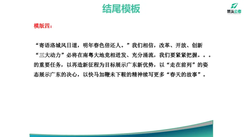 14.开头结尾模板_2026考公资料_（69）菜头公考_申论2025菜头公考申论热点素材课程_讲义
