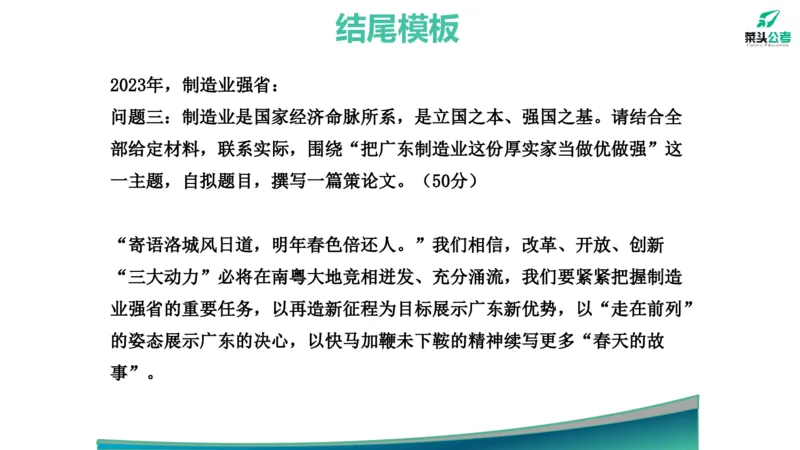 14.开头结尾模板_2026考公资料_（69）菜头公考_申论2025菜头公考申论热点素材课程_讲义