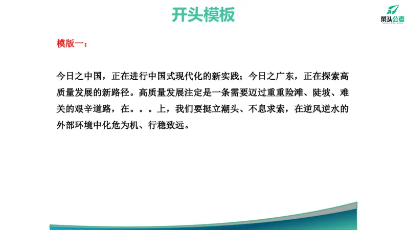 14.开头结尾模板_2026考公资料_（69）菜头公考_申论2025菜头公考申论热点素材课程_讲义