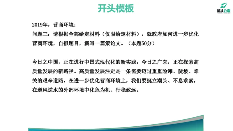 14.开头结尾模板_2026考公资料_（69）菜头公考_申论2025菜头公考申论热点素材课程_讲义