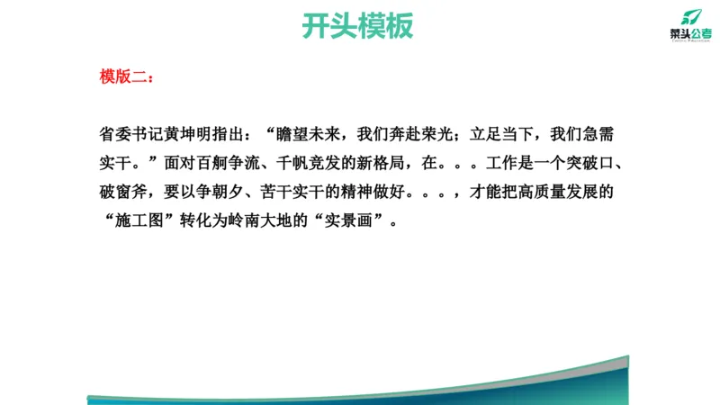 14.开头结尾模板_2026考公资料_（69）菜头公考_申论2025菜头公考申论热点素材课程_讲义
