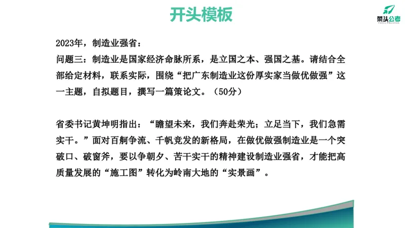 14.开头结尾模板_2026考公资料_（69）菜头公考_申论2025菜头公考申论热点素材课程_讲义