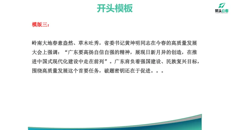 14.开头结尾模板_2026考公资料_（69）菜头公考_申论2025菜头公考申论热点素材课程_讲义