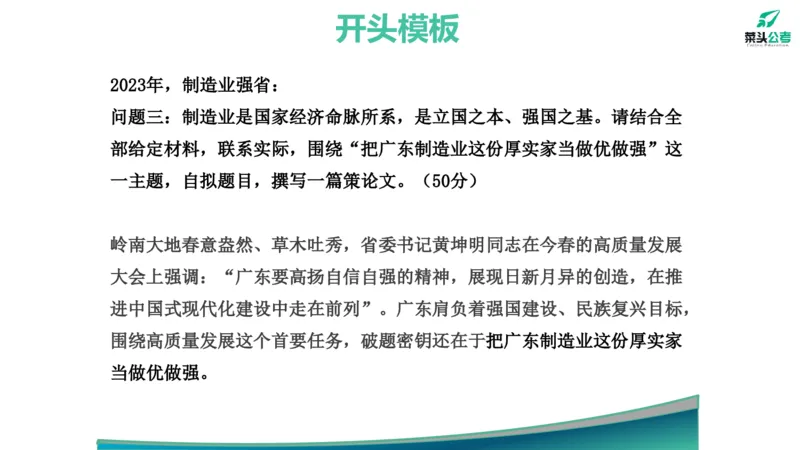 14.开头结尾模板_2026考公资料_（69）菜头公考_申论2025菜头公考申论热点素材课程_讲义