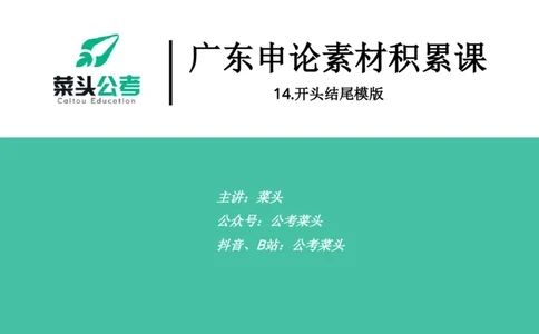 14.开头结尾模板_2026考公资料_（69）菜头公考_申论2025菜头公考申论热点素材课程_讲义