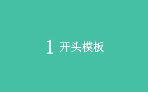 14.开头结尾模板_2026考公资料_（69）菜头公考_申论2025菜头公考申论热点素材课程_讲义