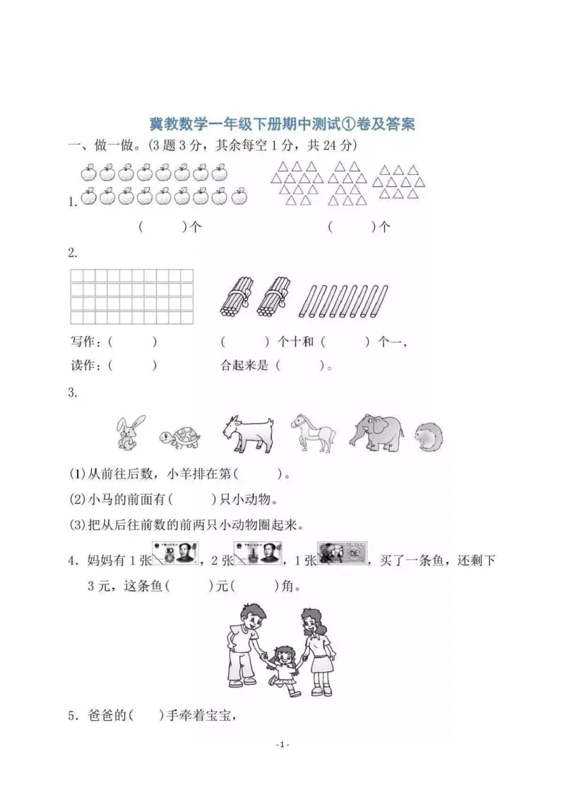 期中检测卷4_一年级上下册资料_小学一年级学习资料-25年更新版_1-04、小学一年级数学下册_1-4-2、练习题、作业、试题、试卷_冀教版_期中测试卷