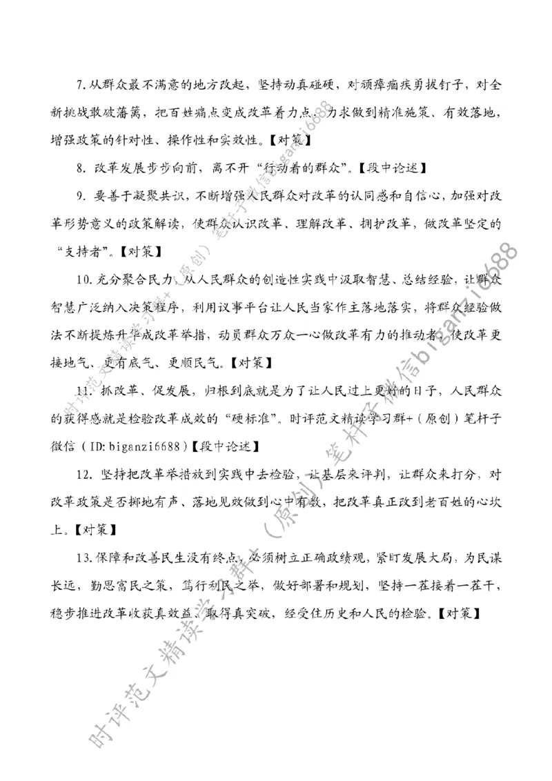 0727---标注白-坚持以人民为中心推进改革_2026考公资料_（57）申论材料_00、笔杆子晨读材料_2024笔杆子晨读_笔杆子7月时政_0727坚持以人民为中心推进改革话题：改革开放