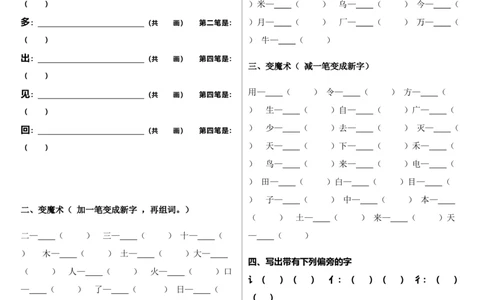 笔顺、加减一笔、加偏旁专项练习题_一年级上下册资料_一年级上语数英上下册学习资料_3-6-1、小学一年级语文上册_统编、部编、人教（语文全国统一只有一个版）_6、专项练习_拼音生字