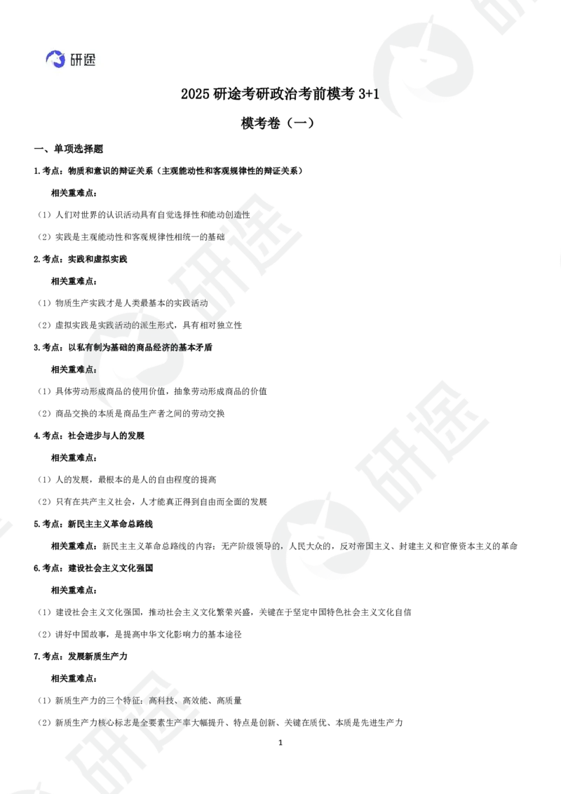11月15日-模考3+1（一）-课堂笔记_2026考公资料_（49）政治理论合集_政治理论合集_2025考研政治_01.徐涛曲艺_05.冲刺突破_04.模考演练_01.曲艺模考解析