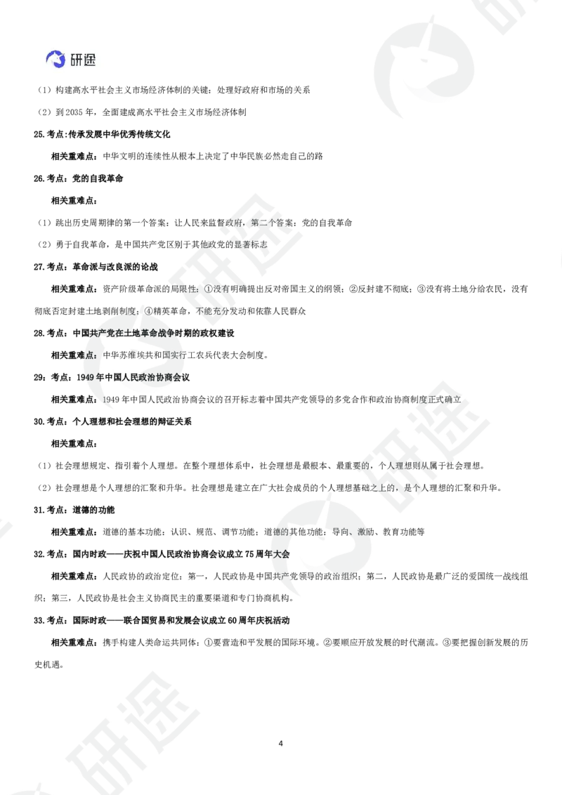 11月15日-模考3+1（一）-课堂笔记_2026考公资料_（49）政治理论合集_政治理论合集_2025考研政治_01.徐涛曲艺_05.冲刺突破_04.模考演练_01.曲艺模考解析