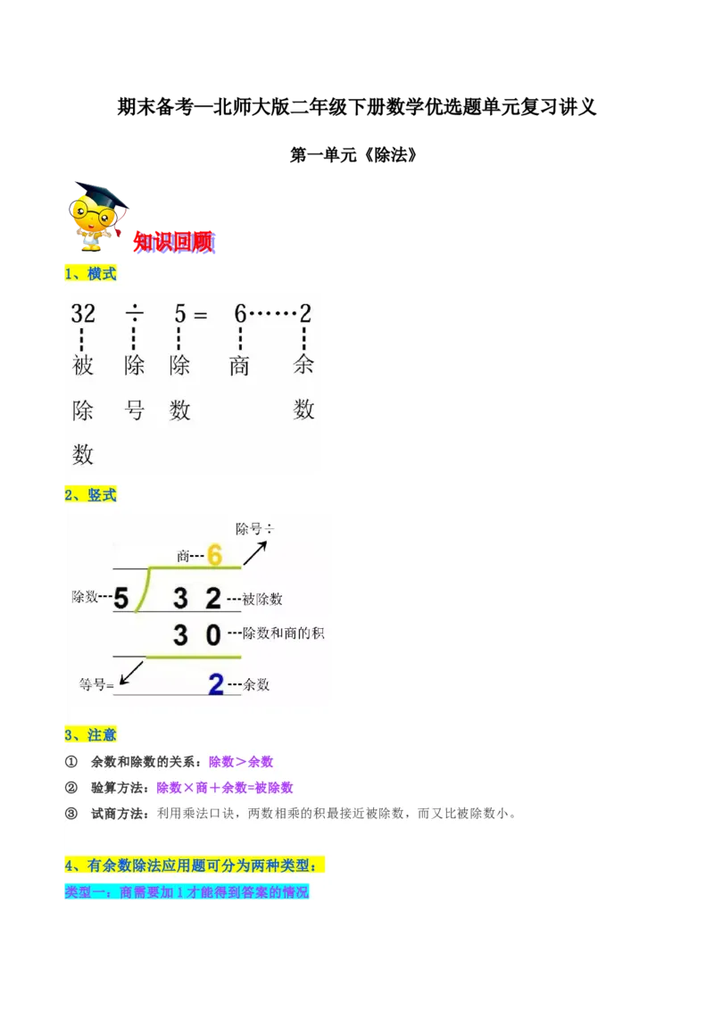精品第一单元《除法》期末备考讲义&mdash;二年级下册数学单元闯关（知识点精讲＋优选题训练）（原卷版）北师大版_二年级上下册资料_小学二年级学习资料-25年更新版_北师大版