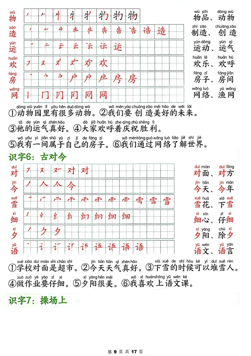 终版1.162025春新版一年级下册语文写字表笔画笔顺组词造句1_纯图版_一年级上下册资料_一年级下册小红书同款资料_一下语文
