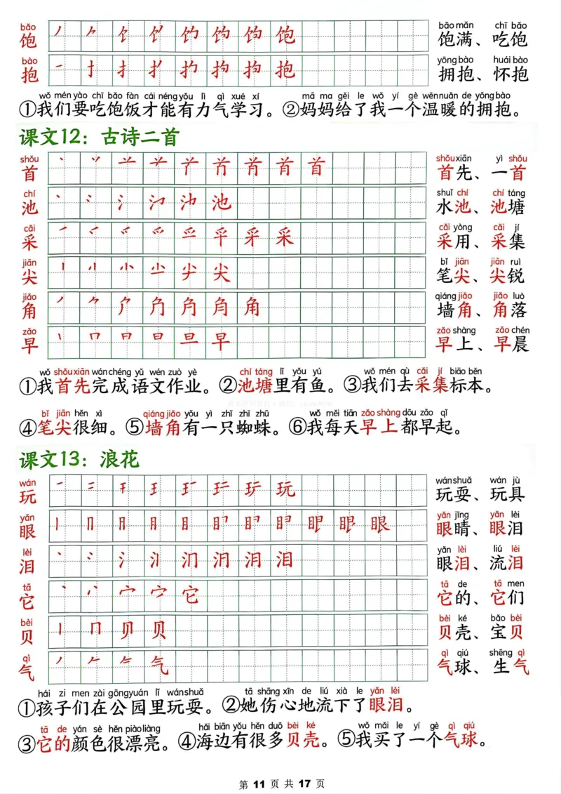 终版1.162025春新版一年级下册语文写字表笔画笔顺组词造句1_纯图版_一年级上下册资料_一年级下册小红书同款资料_一下语文