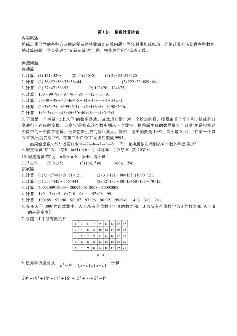 第1讲整数计算综合_小学数学思维训练电子版举一反三奥数逻辑拓展专项图解强化_四年级_数学四年级（教师版+学生版，含详细解析）全国通用(24)份_学生版