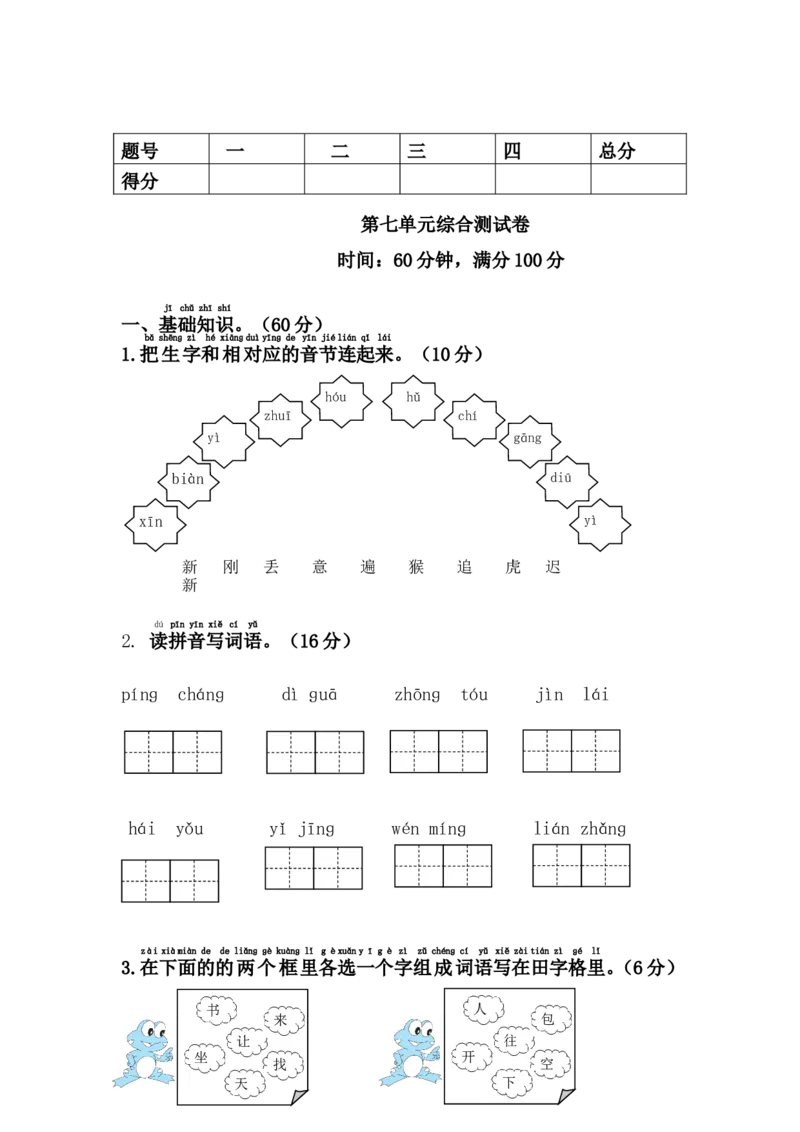 第七单元测试卷_一年级上下册资料_一年级上语数英上下册学习资料_3-6-2、小学一年级语文下册_统编、部编、人教（语文全国统一只有一个版）_3、单元测试卷