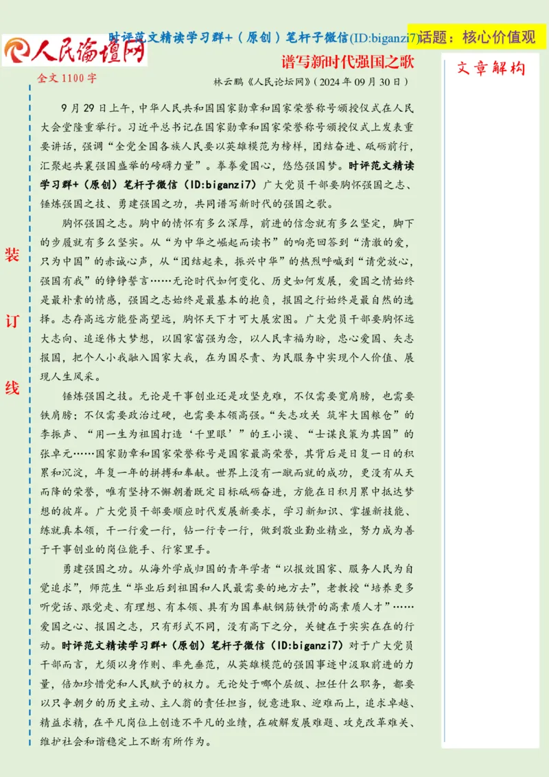 1001-未标注绿-谱写新时代强国之歌_2026考公资料_（57）申论材料_00、笔杆子晨读材料_2024笔杆子晨读_笔杆子10月时政_1001谱写新时代强国之歌话题：核心价值观