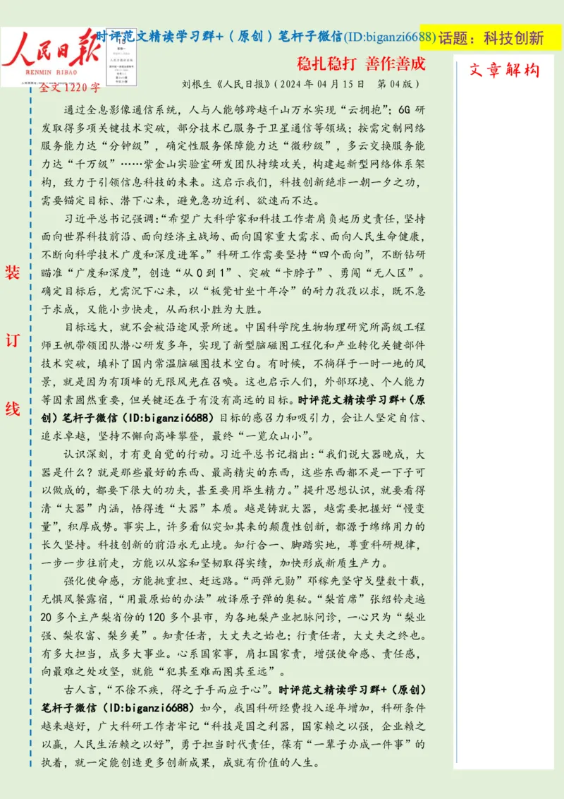 0418-未标注绿-稳扎稳打善作善成_2026考公资料_（57）申论材料_00、笔杆子晨读材料_2024笔杆子晨读_笔杆子4月时政_0418稳扎稳打善作善成