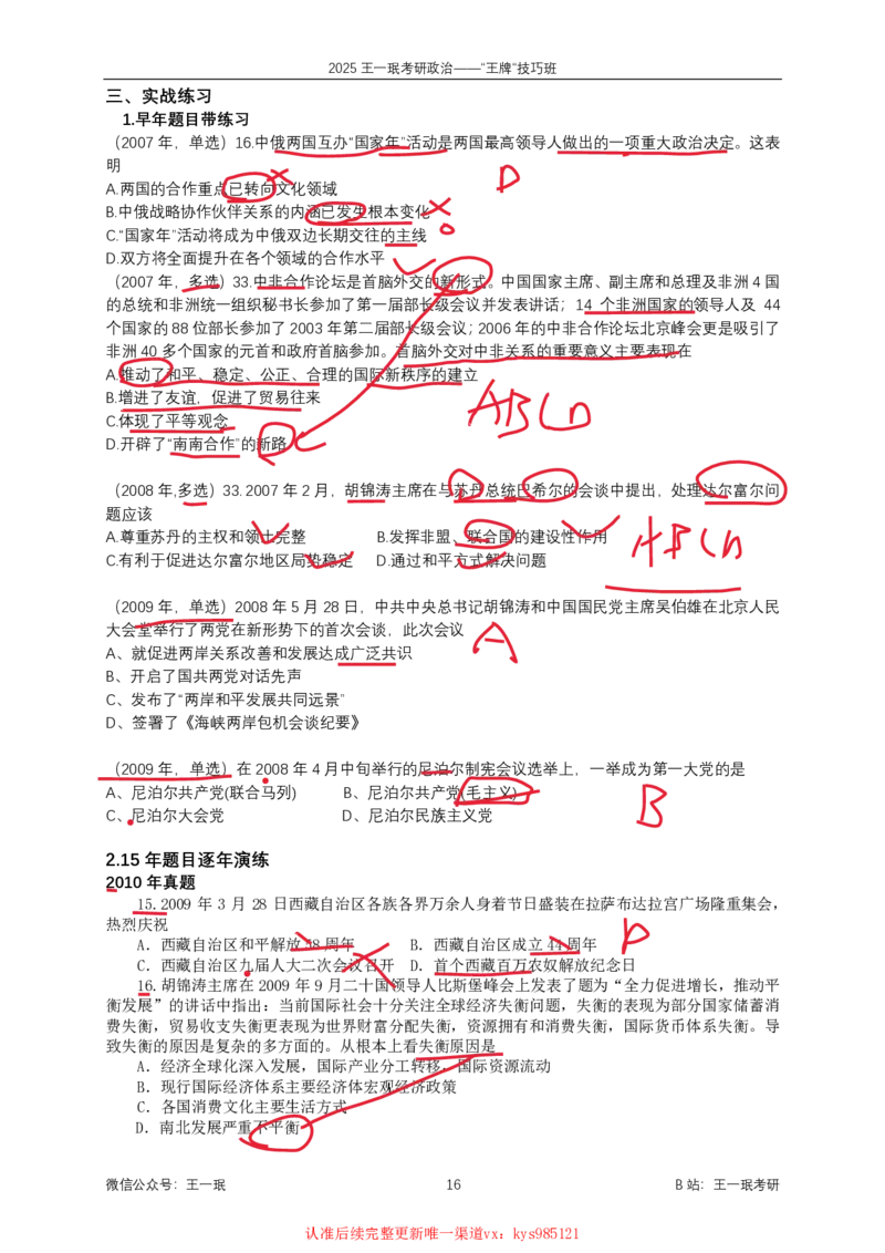 技巧班第三节_时政技巧_1726027892209_2026考公资料_（49）政治理论合集_政治理论合集_2025考研政治_10.新东方_04.技巧班_02.选择题高速突破_课件_时政选择题速刷技巧