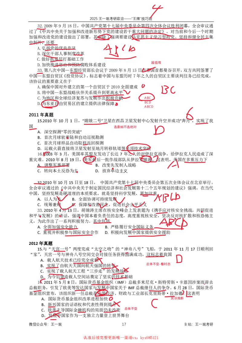 技巧班第三节_时政技巧_1726027892209_2026考公资料_（49）政治理论合集_政治理论合集_2025考研政治_10.新东方_04.技巧班_02.选择题高速突破_课件_时政选择题速刷技巧