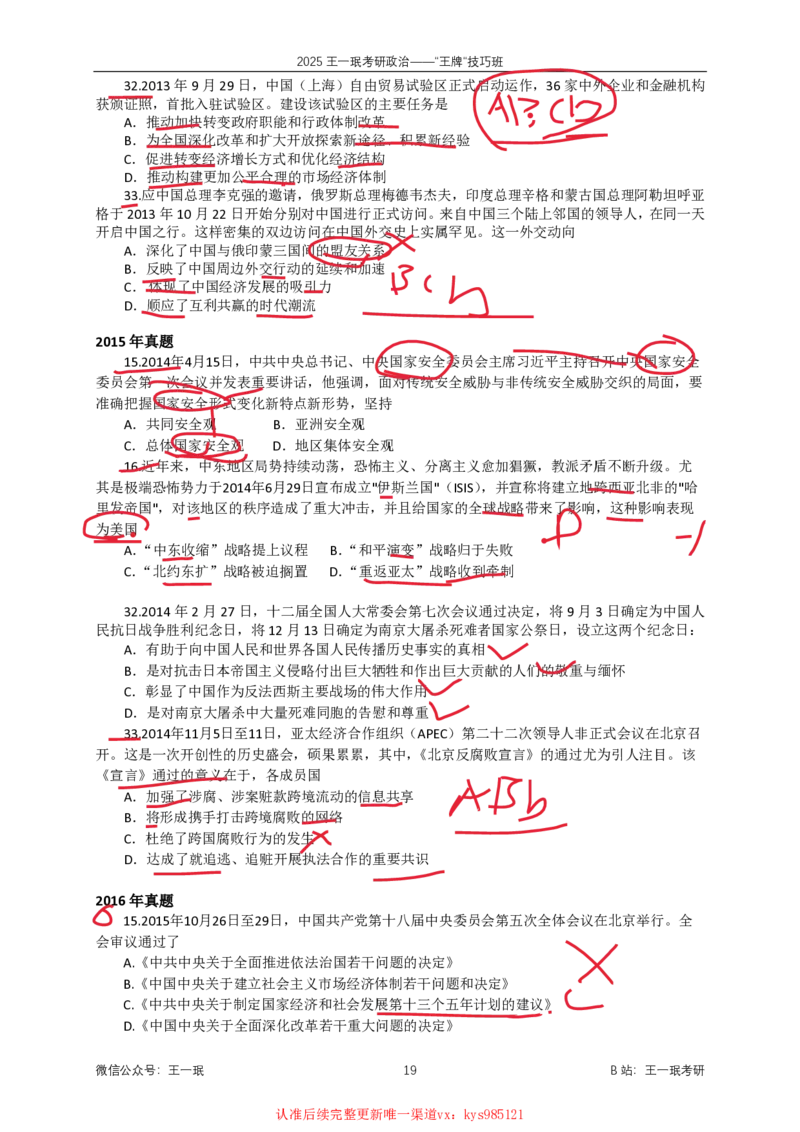 技巧班第三节_时政技巧_1726027892209_2026考公资料_（49）政治理论合集_政治理论合集_2025考研政治_10.新东方_04.技巧班_02.选择题高速突破_课件_时政选择题速刷技巧